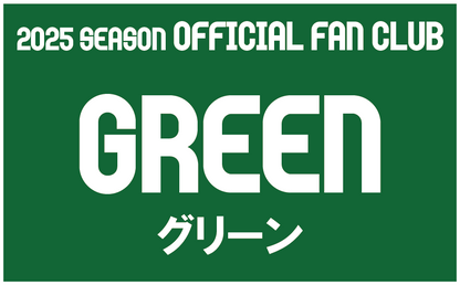 オフィシャルファンクラブ グリーン会員