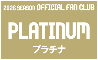 2026シーズン オフィシャルファンクラブ プラチナ会員