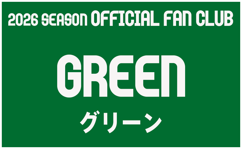 2026シーズン オフィシャルファンクラブ グリーン会員